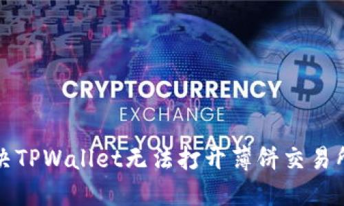 如何解决TPWallet无法打开薄饼交易所的问题