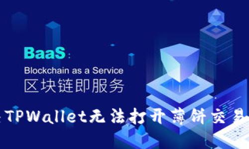 如何解决TPWallet无法打开薄饼交易所的问题