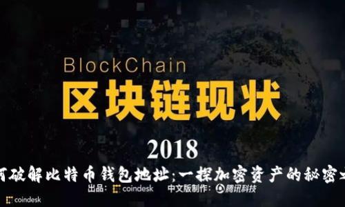 如何破解比特币钱包地址：一探加密资产的秘密之旅