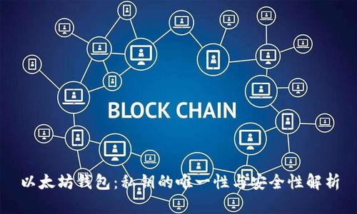 以太坊钱包：私钥的唯一性与安全性解析