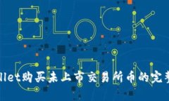 tpwallet购买未上市交易所币的完整指南