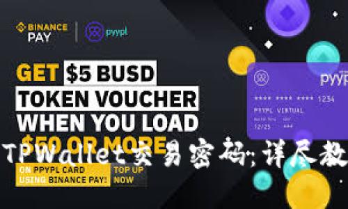 如何找回TPWallet交易密码：详尽教程与建议