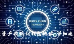 如何将区块链资产提现到钱包地址：详细攻略与