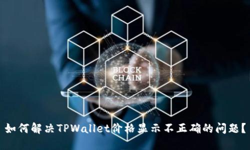 如何解决TPWallet价格显示不正确的问题？