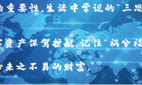 jiaotitpwallet导出私钥复制会有风险，如何安全管理你的数字资产/jiaoti
tpwallet, 私钥, 数字资产, 安全管理/guanjianci

引言：数字资产与私钥的隐秘关系
在现代数字世界中，随着加密货币的广泛使用，数字资产管理变得尤为重要。每个人都希望自己的资产能够安全无忧。在这个过程中，私钥的管理至关重要。私钥是一串特殊的密码，它赋予持有者对数字钱包和资产的访问权。不幸的是，很多用户在导出和复制私钥时并没有意识到潜在的风险，往往忽视了安全防护措施，这可能导致资产的重大损失。正如老话所说，“一失足成千古恨”，在数字资产管理中，失误的代价可能是毁灭性的。

为何私钥如此重要？
私钥在数字资产管理中就如同您的银行账户密码，它是您访问和控制自己资产的唯一通行证。一旦他人获取了您的私钥，他们便可以轻易访问和转移您的资产。这就像您把家里的钥匙随意借给他人，结果导致家里的财物被盗。因此，了解私钥的重要性，是每位数字资产用户的必修课。

导出和复制私钥的高风险
尽管导出私钥的操作相对简单，但这一行为却隐含着许多风险。如果您在不安全的环境下进行此操作，或者将私钥存储在不可靠的位置，您的资产可能会面临被盗的风险。例如，许多用户在公共电脑或不安全的网络下导出私钥，这就像是在暗巷中向陌生人显露自己的财务信息，极其危险。

保护私钥的最佳实践
为了避免私钥带来的风险，用户应遵循一些最佳实践：
ul
listrong避免在公共场所使用Wi-Fi：/strong如同“留得青山在，不怕没柴烧”，安全网络环境是保护私钥的首要条件。/li
listrong使用硬件钱包：/strong硬件钱包被广泛认为是最安全的选择，它将私钥保存在物理设备中，有效隔离了在线风险。/li
listrong定期更换私钥：/strong定期更新和更换私钥可以有效提高安全性，给黑客造成困扰。/li
listrong启用双因素认证：/strong双因素认证（2FA）是为您的账户增加一道保护，确保即使私钥泄露，资产仍可安全保住。/li
/ul

私钥管理的文化智慧
在许多文化中，关于财物与安全的智慧代代相传。例如，孔子曾说：“君子以文修身，以礼用财”，强调在处理财物时要谨慎和有序。而在现代数字资产管理中，我们同样需要对私钥抱有敬畏之心，牢记安全的重要性。生活中常说的“三思而后行”更是在提醒我们，任何操作都需深思熟虑，尤其是当涉及到财富时，更要如履薄冰。

总结：数字资产的未来与安全管理
随着更多人涌入数字货币世界，私钥的风险管理变得尤为紧迫。无论是投资者还是普通用户，都应该对如何安全地导出、存储和管理私钥有深入的理解。安全意识的提升与技能的加强，可以为我们的数字资产保驾护航。记住“祸兮福所伏，福兮祸所倚”，安全管理往往在不经意间影响着我们的资产安全。只有在技术和文化智慧的双重指导下，我们才能在这片广阔的数字海洋中扬帆远航。

在数字金融不断发展的今天，我们每个人都应成为自己财富的守护者，提升对私钥安全的认知与实践，从而更好地享受数字资产带来的红利。既然选择了这一条道路，就让我们一起行稳致远，保护好这份来之不易的财富。