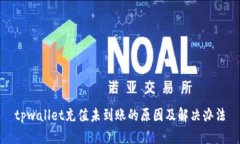 tpwallet充值未到账的原因及解决办法