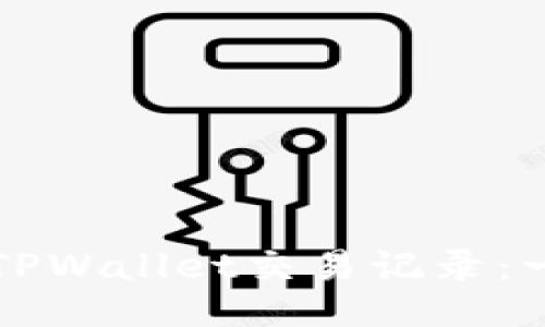 如何删除TPWallet交易记录：一站式指南