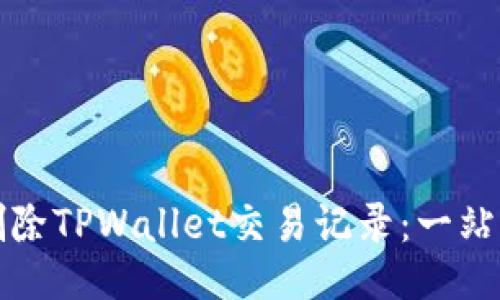 如何删除TPWallet交易记录：一站式指南