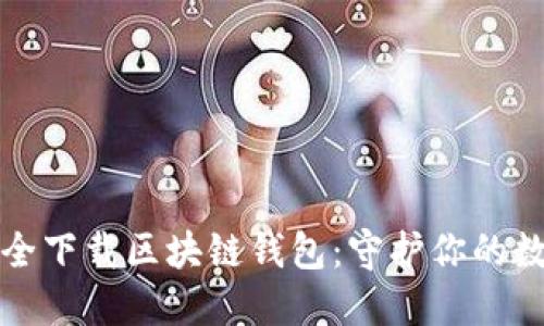 如何安全下载区块链钱包：守护你的数字资产