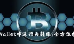 如何在TPWallet中进行内转账：全方位指导与技巧