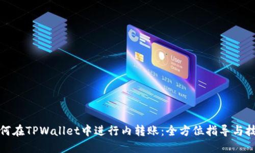 如何在TPWallet中进行内转账：全方位指导与技巧