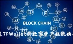 如何通过TPWallet将数字资产提现换成人民币