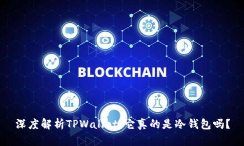 深度解析TPWallet：它真的是冷钱包吗？