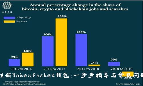 如何注册TokenPocket钱包：一步步指导与常见问题解答