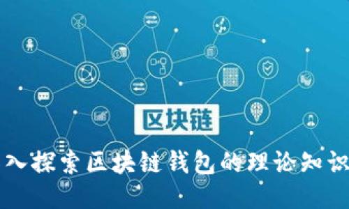 深入探索区块链钱包的理论知识点
