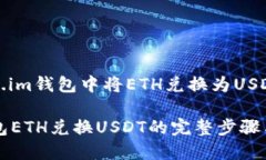 如何在Token.im钱包中将ETH兑换为USDT的详细指南T