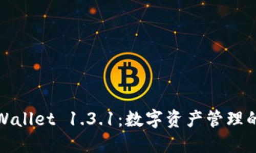 探索TPWallet 1.3.1：数字资产管理的新时代