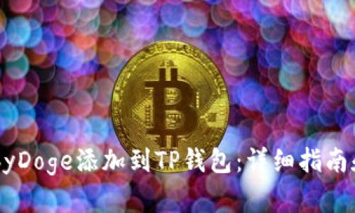 如何将BabyDoge添加到TP钱包：详细指南和实用技巧