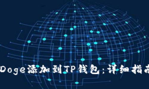 如何将BabyDoge添加到TP钱包：详细指南和实用技巧