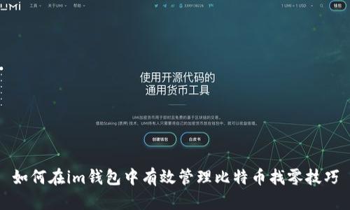 如何在im钱包中有效管理比特币找零技巧