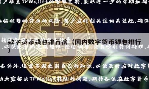   TPWallet转账无法成功的原因及解决方法 / 
 guanjianci TPWallet,转账,区块链钱包,数字货币 /guanjianci 

引言
随着区块链技术的发展，各种数字货币的钱包层出不穷，TPWallet便是其中一种备受欢迎的选择。然而，近年来有不少用户反映在使用TPWallet进行转账时，遭遇了转不出去的窘境。今天，我们就来探讨一下TPWallet转账无法成功的原因，以及该如何解决这些问题。

TPWallet简介
TPWallet是一款多元化的数字货币钱包，支持多种数字资产的存储和交易。它不仅提供了安全的存储环境，还凭借便捷的转账功能，成为了市场上备受青睐的选择。TPWallet融合现代科技与人性化设计，为用户提供了良好的使用体验。

常见转账问题
虽然TPWallet的转账功能相对简单，但在实际使用中，有时会遇到无法转账的情况。以下是一些常见的问题和对应的解决方法：

1. 网络连接问题
很多时候，转账失败的原因可能就是网络连接不畅。尤其在高峰时段，网络拥堵更为严重。建议用户在进行转账时，确保网络连接稳定。如果可能的话，尝试使用Wi-Fi而非移动数据，以提高成功率。

2. 钱包余额不足
正如俗话所说：“不劳而获，何以致富？”钱包的余额不足使得转账无法进行。在进行任何交易之前，请检查您的钱包余额是否足够覆盖转账金额以及相关的网络手续费。建议在转账前留出一定的余量，以备不时之需。

3. 手续费设置不当
区块链转账通常需要支付一定的手续费。如果手续费设置过低，可能会导致交易被网络节点拒绝处理。建议用户在转账时选择适中的手续费，确保交易可以顺利执行。

4. 钱包版本过旧
使用过旧版本的钱包软件，可能会导致与网络之间的兼容性问题，进而影响转账的顺利进行。定期检查并更新TPWallet至最新版本，可以有效规避这类问题的发生。

5. 交易数据堵塞
有时候，区块链网络中交易数据过于繁忙时，交易确认的速度会变慢，甚至发生未能及时转出的情况。这时，用户可以通过查看网络状态，选择在较为冷清的时间段内进行转账，比如“日升之际”，通常网络比较顺畅。

6. 钱包地址错误
一定要确保输入的转账地址无误，正如古语所说：“一字之差，天壤之别。”转账地址错误将导致币种无法到账，甚至可能面临损失。因此，在确认转账之前，务必多次核对地址是否正确。

7. 安全机制限制
TPWallet为了用户的安全，可能会在某些情况下对转账进行限制。例如，账户异常登录等情况，可能会导致转账被冻结。此时，建议用户联系TPWallet的客服支持，获取进一步的帮助和确认。

8. 监管政策
近年来，各国对数字货币的监管政策不断变化，可能会影响到用户的转账行为。特别是在法律环境不明朗的情况下，相关交易可能面临被暂时停止的风险。用户应时刻关注相关法规，确保自己的转账行为不违反当地法律。

转账实例分析
假设某用户在TPWallet中持有100个比特币（BTC），打算转账给朋友。首先，用户需确保其网络连接正常，其次确认钱包余额可覆盖转账金额以及所需手续费。
在转账过程中，用户选择手续费设定为最低值。但是，由于当前网络交易量较大，该交易长时间未被确认。此时，用户决定提高手续费，以便更快地完成转账。经过调整，交易顺利得到处理，成功完成转账。

总结
TPWallet的转账功能虽然相对简单，但在实际使用中却可能遇到多种问题。用户在进行转账时，除了确保网络连接、余额、手续费等条件外，还需不断更新自己的知识，以便及时应对数字货币领域的变化。正如老话所说，“失之毫厘，谬以千里”，细节决定成败，用户在任何交易前都应谨慎对待，确保一切信息和条件无误。

在这个变化万千的数字货币时代，愿每位投资者都能在TPWallet中顺利转账，顺利交易，达到财富的增值。希望今天的分享能够帮助大家解决TPWallet转账的问题，期待各位在数字货币的道路上越走越远。
