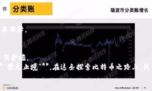 jiaoti“比特币钱包地址为何总是变化？深度剖析比特币的神秘世界”/jiaoti  
比特币, 钱包地址, 区块链, 加密货币/guanjianci  

引言：比特币的奇妙世界  
在这个数字化迅速发展的时代，比特币作为一种崭新的加密货币，已经步入了人们的视野。无论是在投资市场中的热潮，还是日常生活中逐渐增多的应用场景，比特币都引起了大家的极大关注。然而，对于那些刚刚接触比特币的用户来说，钱包地址的变化无疑是一个令人费解的问题。那么，**比特币钱包地址为何总是变化？**这个问题背后又隐藏着怎样的秘密呢？让我们一起进入比特币的神秘世界，揭开其中的真相。

比特币钱包地址的基本概念  
首先，我们需要理解什么是比特币钱包地址。比特币钱包地址是一个独特的标识符，类似于银行账户号码，使得比特币的收发能够实现。与传统银行的固定账户不同，比特币的钱包地址是动态的，这意味着每次生成的发送地址都是不同的。  
但这是否意味着用户必须总是使用新的地址来接收比特币呢？其实不然，尽管每次会生成新的地址，用户依然可以在一次钱包中管理多个地址，而这些地址都与用户的账户相关联。这种设计不仅提高了安全性，也保护了用户的隐私。

为何地址会变化？  
了解了比特币钱包地址的基本概念后，我们可以深入探讨比特币地址变化的原因。最大的原因是**隐私保护**。  
在传统的支付系统中，银行会使用同一个账户来记录用户的所有交易，虽然方便，但也严重影响了用户隐私。而比特币采取了更为先进的技术，让每次交易都会生成新的地址，使得活动难以追踪。正所谓“宁愿在黑暗中摸索，也不要在阳光下暴露”的隐私意识，正是比特币开发者在设计之初所考虑的因素。

动态地址的技术支持  
那么，比特币地址是如何生成的呢？这主要通过**公钥和私钥**的组合生成。用户在创建比特币钱包时，会被分配一个私钥和一个公钥，公钥可以衍生出多个钱包地址。这解释了为何每次生成的地址都是不同的，因为每个钱包地址其实是通过一系列复杂的数学运算，从同一个公钥派生出来的。  
这一机制不仅增强了比特币用户的隐私，而且还大大提高了网络的安全性。举个例子，有些人说“没有雨露滋润，小花也难生存”，这在比特币的生态系统中尤为明显。比特币通过不断发展的安全机制来保护用户不受到攻击和盗窃。

使用动态地址的好处  
使用动态地址还有诸多好处。**一方面，**用户的资产安全性得到了提高，通过不同的地址来接收比特币可以减少钱包被攻击的风险。**另一方面，**这也使得交易记录更加分散，进一步增加了链上隐私。  
“三十年河东，三十年河西”，就如同时光流转，二者没有绝对的好与坏，随着比特币的不断发展，使用变化的地址显得尤为合理。在这个瞬息万变的市场中，用户必须时刻保持警惕，而动态地址提供了保障。

如何管理和使用这些动态地址？  
理解了动态地址的原理，接下来就是如何有效地管理和使用这些地址。大多数比特币钱包软件都会自动处理地址的生成，用户在接收比特币时无需过多干预，只需使用钱包软件提供的地址即可。  
但是，了解后台的运作方式也会帮助用户更好地进行资产管理。用户可以定期检查这些地址，确保没有遗失任何比特币。例如，有些钱包软件还会为用户提供历史记录，展示每个地址的交易情况，让用户一目了然。

如何保障交易的安全性？  
当然，除了使用动态地址之外，用户还需采取其他措施保障交易的安全性。常见的做法包括启用两步验证、定期更改密码、使用冷钱包来储存大额比特币等。  
正如俗话所说：**“无备无患”**，确保你的数字资产安全固然重要，这也是比特币用户必须认真对待的事情。尽管比特币给了我们技术上的创新，但用户的自身安全意识才是资金安全的根本保障。

总结：比特币钱包地址变化的未来  
随着区块链技术的不断发展，尤其是隐私保护技术的进步，未来比特币钱包地址的管理方式将变得更加智能化。无论是动态地址的产生，还是密码学技术的加强，这些都将为用户提供更多保护墙。  
比特币钱包地址的变化，是一种新兴的隐私保护机制，让我们在享受数字通证的便利时，能够更加安心。因此，理解其背后的原理与技术，便成为了每个比特币用户的必修课。正如古人云:**“学无止境”**，在这条探索比特币之路上，我们每个人都应不断学习、不断进步。  
希望通过这篇文章，能够帮助更多的用户了解比特币钱包地址的变化及其背后的原理，在这条数字财富之路上，更加轻松自如地行走。