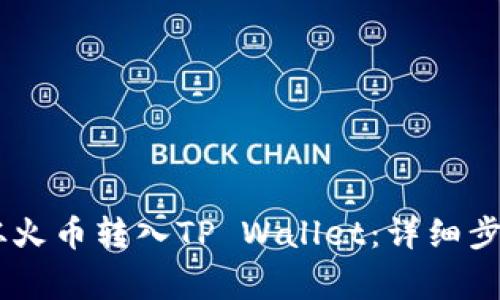 如何将USDT从火币转入TP Wallet：详细步骤与注意事项