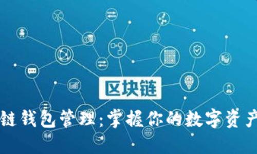 区块链钱包管理：掌握你的数字资产利器
