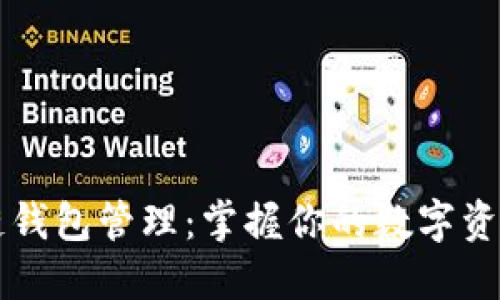 区块链钱包管理：掌握你的数字资产利器