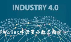 如何在TPWallet中设置小数点精度：一步步详解