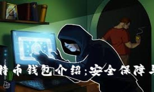 火币网比特币钱包介绍：安全保障与使用指南