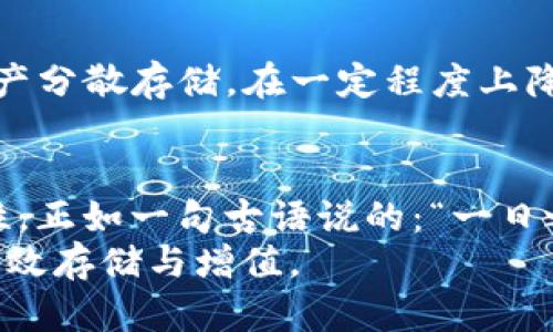 批量创建以太坊钱包，简化你的加密货币存储之旅
以太坊钱包, 批量创建, 加密货币, 钱包存储/guanjianci

引言：加密货币时代的存储挑战
在如今的数字经济中，以太坊作为一种重要的加密货币，吸引了越来越多的投资者和开发者。随着以太坊生态系统的不断壮大，很多人开始意识到有效管理和存储以太坊资产的重要性。然而，手动创建和管理多个以太坊钱包不仅繁琐，而且容易出错。正如古语所言：“欲速则不达”，在追求效率的同时，安全性也不可忽视。因此，批量创建以太坊钱包成为了一个不可忽视的需求。

一、理解以太坊钱包与存储的必要性
在深入讨论批量创建以太坊钱包之前，我们先来澄清一下以太坊钱包的概念。以太坊钱包是一种可以存储以太坊及其相关代币的数字工具，主要分为热钱包和冷钱包。热钱包便于即时交易，如在线交易所、手机应用等；冷钱包则更注重安全性，如硬件钱包、纸钱包等。
以太坊的存储方式体现了“积沙成塔”的智慧，用户的每一笔投资都需要妥善存放和管理。因此，了解不同类型钱包的特性，以及如何有效地创建和使用这些钱包，是每个以太坊用户的必修课。

二、批量创建以太坊钱包的必要工具
批量创建以太坊钱包需要一些工具和技术背景。市面上有一些专业的软件和开源工具可以帮助用户快速生成多个钱包。以下是几种推荐的工具：
ul
    listrongEthereum Wallet Generator/strong：一个基于网页的工具，允许用户轻松生成多个以太坊地址。/li
    listrongMyEtherWallet/strong：一个开源的以太坊钱包，可以帮助用户生成和管理多个钱包地址。/li
    listrongGeth (Go-Ethereum)/strong：通过命令行工具操作，能够批量生成钱包及其密钥。/li
    listrongPython脚本/strong：借助Web3.py等库，可以灵活编写脚本实现批量钱包的创建。/li
/ul

三、批量创建以太坊钱包的步骤
接下来，我们将详细介绍如何使用这些工具批量创建以太坊钱包。首先，以使用Python脚本为例，创建一个简单的脚本：
pre
import os
from eth_account import Account

# 创建钱包的数量
num_wallets = 10
wallets = []

for _ in range(num_wallets):
    # 生成新的以太坊地址和私钥
    acct = Account.create()
    wallets.append({
        'address': acct.address,
        'private_key': acct.key.hex(),
    })

# 输出生成的钱包信息
for wallet in wallets:
    print(f