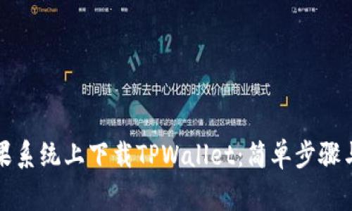如何在苹果系统上下载TPWallet：简单步骤与注意事项