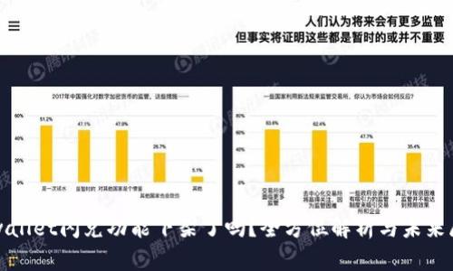 tpwallet闪兑功能下架了吗？全方位解析与未来展望