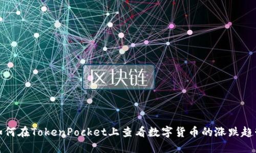 如何在TokenPocket上查看数字货币的涨跌趋势