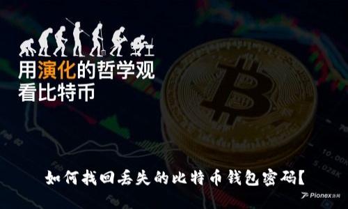 如何找回丢失的比特币钱包密码？