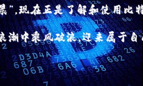    比特币钱包使用指南：从新手到高手的全方位解读  / 
 guanjianci  比特币钱包,数字货币,比特币使用,加密货币  /guanjianci 

 引言：数字货币的新世界 
 在如今这个数字化飞速发展的时代，比特币作为一种新兴的资产，正在逐渐走入人们的视野。随着越来越多的人开始接触比特币，很多新手却对如何使用比特币钱包感到困惑。钱包究竟是什么？又该如何使用它呢？这就如同在金秋时节播种，在合适的时机用对的工具，才能收获丰硕的果实。 

 什么是比特币钱包？ 
 比特币钱包是存储和管理比特币的一种软件或硬件工具。可以把它看作是你的数字钱包，方便你接收、存储和发送比特币。简单来说，钱包本身并不存储比特币，它存储的是你比特币的“私钥”，就像是你银行账户的密码，如果你的私钥被泄露，那么相当于别人可以随意取用你的财产。 

 比特币钱包的类型 
 比特币钱包主要分为几种类型，每种类型都有其独特的优缺点：
ul
  listrong桌面钱包：/strong 安装在电脑上的钱包，安全性较高，但如果电脑感染病毒则存在风险。/li
  listrong移动钱包：/strong 安装在手机上的钱包，方便快捷，但需要注意手机的安全性。/li
  listrong网络钱包：/strong 存储在云端的数字钱包，易于访问但安全性较低。/li
  listrong硬件钱包：/strong 专门的设备，用于存储比特币的私钥，安全性最高。/li
/ul

 如何创建比特币钱包 
 创建比特币钱包并不复杂，仿佛是在菜市场挑选新鲜的食材。你可以根据自己的需求选择合适的钱包类型。以下是创建比特币钱包的一般步骤：

ol
  li选择钱包类型：确认你想使用的比特币钱包类型。/li
  li下载或购买：比如，如果你选择桌面钱包，可以访问其官方网站进行下载；如果选择硬件钱包，则需要在官方渠道进行购买。/li
  li安装与设置：按照提示进行安装，设定密码以及备份钱包信息。/li
/ol

 如何使用比特币钱包 
 一旦成功创建比特币钱包，接下来就是如何使用这个钱包。在这一环节，你可能会觉得有点神秘，但实际上，使用比特币钱包就像学习一门新技能，勤加练习就会变得得心应手。

h4 1. 接收比特币 /h4
 接收比特币就像是收快递。你只需要提供你的比特币地址，发送方就能将比特币转账到你的钱包。你的比特币地址通常是一个长串的字符，确保发送方没有搞错。 

h4 2. 发送比特币 /h4
 发送比特币也是比较直观的。在钱包中选择“发送”，输入接收方地址以及转账金额，确认无误后即可完成。可以说，这一步就如同在汇款，确保所有信息准确无误是非常重要的。

h4 3. 检查交易记录 /h4
 每一笔交易都会被记录在你的钱包中。就像是一本账本，让你随时回顾自己的财务流动。

 保护你的比特币钱包 
 安全是使用比特币钱包时最重要的考量。“安不忘危，存不忘盗”，确保你的比特币钱包安全是重中之重。以下是一些保护钱包的建议：

ul
  listrong定期备份：/strong 定期将钱包数据备份到安全的地方，以防钱包丢失或故障。/li
  listrong使用强密码：/strong 设置强度高的密码，并开启双因素身份验证功能。/li
  listrong保持软件更新：/strong 定期更新钱包软件，确保你使用的是最新的版本。/li
/ul

 比特币钱包的常见问题 
 在使用比特币钱包的过程中，用户们常常会遇到一些问题。以下是一些常见问题及其解决方案：

h4 1. 找不到我的比特币 /h4
 如果你发现比特币丢失，首先检查交易记录，确保没有误操作。若确实没有记录，可能是你用错了地址。

h4 2. 钱包被攻击 /h4
 若你的钱包受到攻击，立即改变你的密码，并联系钱包提供商寻求帮助。

h4 3. 如何恢复钱包 /h4
 如果你忘记了钱包密码，可以通过备份文件或助记词恢复，具体操作方法可以参考钱包提供的官方指南。

 比特币钱包的未来展望 
 随着数字货币的日益普及，比特币钱包的功能与安全性也在不断提升。未来的比特币钱包可能会集成更多的金融服务，助力用户更方便地管理个人财务。就像古人所说的那样：“君子心之所向，必然有所成”。我们需要伴随时代发展的脚步，逐渐熟悉和掌握这些新的技术。

 结语：拥抱数字未来 
 比特币钱包是你进入数字货币世界的重要工具，掌握它的使用方式将为你的财务带来新的可能性。正如古话所云：“一日之计在于晨”，现在正是了解和使用比特币钱包的好时机。抓住机遇，你可能会在未来的数字资产中找到新的发展空间。 

 通过实践与学习，逐渐掌握比特币钱包的使用技巧，无疑会让你在这个新兴的领域站稳脚跟。愿每一个努力的你，都能在比特币的浪潮中乘风破浪，迎来属于自己的丰收季节！  

这是对比特币钱包使用的概述，希望能帮助到你更好地理解和利用这一工具。