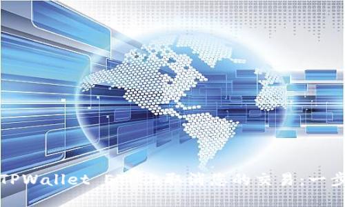 如何在TPWallet ETH上取消您的交易：一步步指南