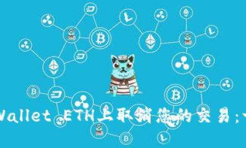 如何在TPWallet ETH上取消您的交易：一步步指南