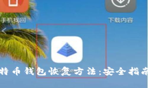 全面解析比特币钱包恢复方法：安全指南与实用技巧