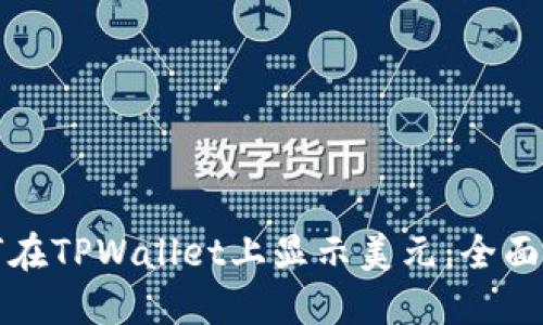 如何在TPWallet上显示美元：全面指南