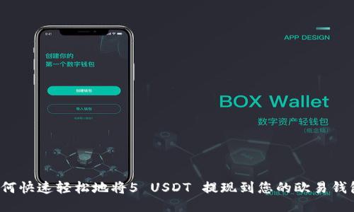 如何快速轻松地将5 USDT 提现到您的欧易钱包？