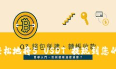 如何快速轻松地将5 USDT 提现到您的欧易钱包？