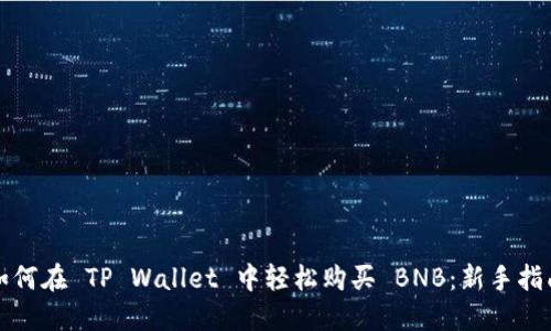 如何在 TP Wallet 中轻松购买 BNB：新手指南