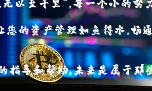 : 如何查看与管理TPWallet的收款记录: 完整指南

TPWallet, 收款记录, 区块链钱包, 数字资产管理/guanjianci

引言
在数字资产日益普及的今天，如何高效而安全地管理自己的虚拟货币是每个用户都非常关心的。TPWallet作为一个便捷的区块链钱包，提供了多种功能，其中收款记录的管理尤为重要。本文将深入探讨如何查看和管理TPWallet中的收款记录，以确保您的每一笔交易都能井然有序。

TPWallet简介
TPWallet是一个功能强大的多链数字钱包，它支持多种主流的虚拟货币，用户不仅可以进行资产存储，还能实现快速的交易和收付款功能。正如俗话说的：“积少成多”，在区块链世界中，每一个小的支付和收款都是构成您数字资产的重要一环，因此了解如何高效管理收款记录显得尤为重要。

第一步：登录TPWallet
首先，您需要在TPWallet的官方网站或下载应用程序进行登录。请使用您注册时的邮箱和密码进行登录，确保使用的是安全的网络环境。记住，安全第一，万一碰上黑客就得不偿失。正如“一失足成千古恨”，在数字世界中，保护自己的账户安全尤为重要。

第二步：访问收款记录
成功登录后，您会看到一个用户友好的主界面。在主界面中，您可以看到“资产管理”或“交易记录”的选项，点击进入。此处您可以查看您所有的收款和支付记录。为了让您更清楚这些交易记录的含义和重要性，下面是几个关键要素：

ul
  listrong日期：/strong每一笔收款的日期和时间，这有助于您追踪资金的流入。/li
  listrong金额：/strong收款的具体数额，通常以您所持有的虚拟货币计量。/li
  listrong交易状态：/strong包括已完成、待确认等状态，让您随时掌握资金的现状。/li
  listrong地址：/strong发送款项的地址，确保跟踪和记录。/li
/ul

第三步：管理收款记录
TPWallet提供了管理收款记录的多种功能。在查看到您的交易记录后，您会发现右侧可能会有多个操作按钮，如导出、删除或标记重要交易等。掌握这些功能，不仅能够帮助您整理交易记录，还能提升您的使用体验。

收款记录的重要性
在日常的数字资产管理中，收款记录不仅是简单的交易凭证，它可以帮助您进行财务规划和分析。通过分析您的收款记录，您可以：

ul
  li了解资金流入的频率和金额，帮助您制定投资策略。/li
  li识别潜在的收入来源，以便加大投资或者推广相关产品。/li
  li在与税务相关的问题上提供必要的证明，有效应对报税需求。/li
/ul

第四步：常见问题解答
h4如何处理交易失败的记录？/h4
在使用TPWallet的过程中，您可能会遇到交易失败的情况。此时，您应该首先检查交易状态，并查看是否有必要的手续费未支付。若是技术问题，建议查看TPWallet的帮助中心或联系客服。

h4可以导出收款记录吗？/h4
是的，TPWallet允许您导出交易记录为CSV格式，这样方便您进行更详细的分析和整理。你可以将其导入Excel表格，通过数据分析工具进行深入分析。

结论
管理TPWallet的收款记录其实并不复杂，掌握正确的方法即可让您游刃有余地应对日常的数字资产管理任务。正如古语所说：“不积跬步，无以至千里”，每一个小的努力和细节都会为您的财务健康打下坚实的基础。希望通过本文，您能更好地利用TPWallet这一数字资产管理工具，确保您的财富稳步增值。

无论您是初入区块链的“小白”，还是已有经验的老手，管理好收款记录是您数字资产成功之路上的重要一步。请保留好每一条收款记录，让您的资产管理如鱼得水，畅通无阻。

最后的建议
在使用TPWallet及其他数字钱包时，确保您的每一步都稳妥可行，特别是保护好您的私钥和账号信息。若有任何疑虑，及时寻求专业人士的指导和帮助。未来是属于那些善于管理和应对变化的人，愿您在数字资产的海洋中乘风破浪、一帆风顺！