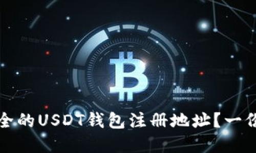 如何选择安全的USDT钱包注册地址？一份完整的指南
