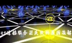 tpwallet连接服务器失败的原因及解决方法
