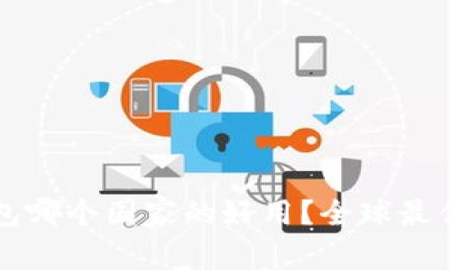 比特币钱包哪个国家的好用？全球最佳选择分析