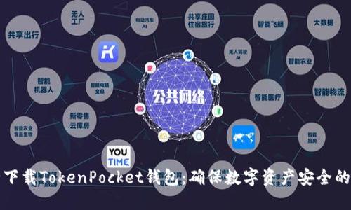 如何安全下载TokenPocket钱包：确保数字资产安全的完整指南
