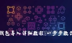 tp钱包冷钱包导入详细教程：一步步教你轻松上手